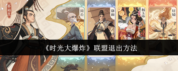 《时光大爆炸》联盟退出方法