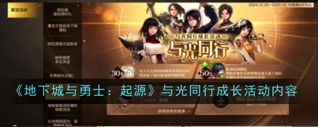 《地下城与勇士：起源》与光同行成长活动内容