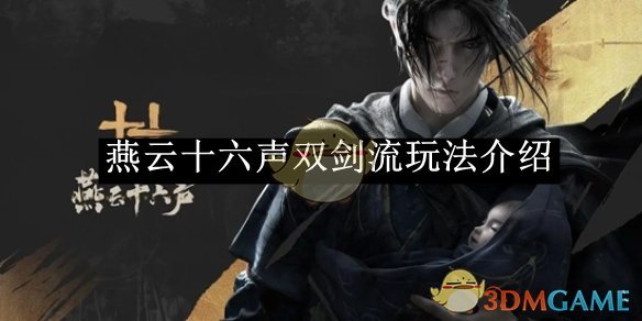 《燕云十六声》双剑流玩法介绍