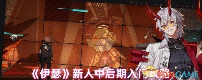 《伊瑟》新人中后期入门攻略