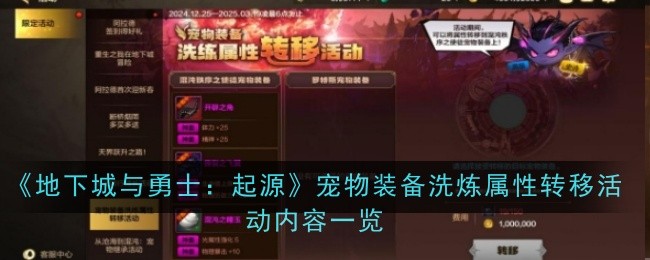 《地下城与勇士：起源》宠物装备洗炼属性转移活动内容一览