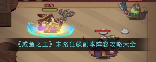《咸鱼之王》末路狂飙副本阵容攻略大全