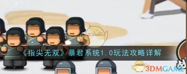 《指尖无双》暴君系统1.0玩法攻略详解