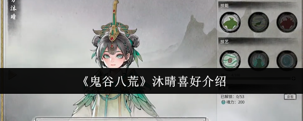 《鬼谷八荒》沐晴喜好介绍