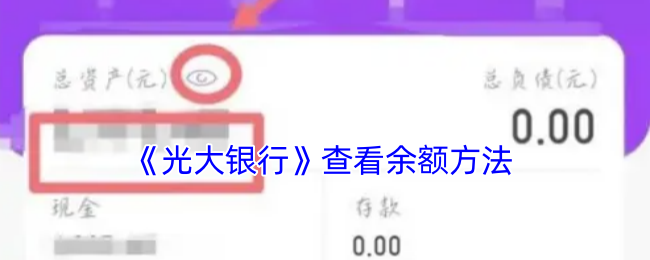 《光大银行》查看余额方法