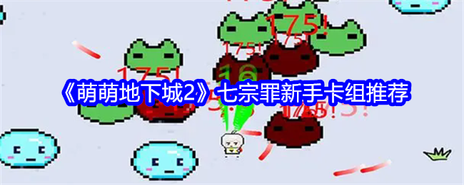 《萌萌地下城2》七宗罪新手卡组推荐