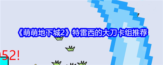 《萌萌地下城2》特雷西的大刀卡组推荐