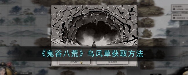 《鬼谷八荒》乌风草获取方法