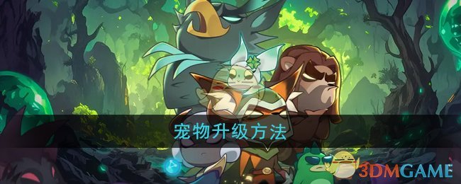 《迷雾大陆》宠物升级方法