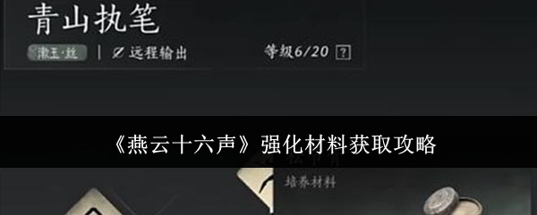 《燕云十六声》强化材料获取攻略
