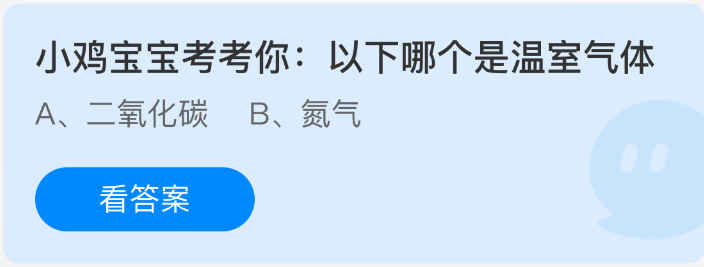 小鸡宝宝考考你以下哪个是温室气体