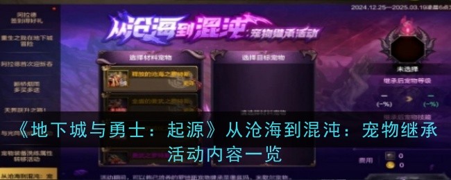 《地下城与勇士：起源》从沧海到混沌：宠物继承活动内容一览