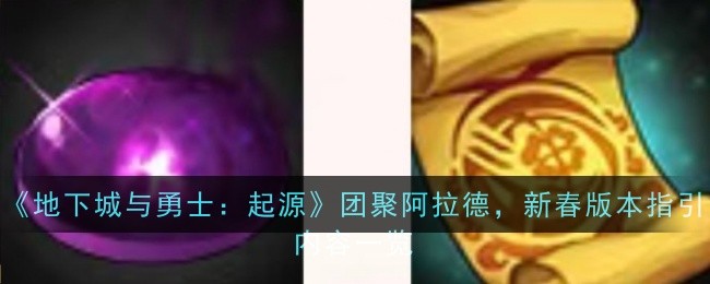《地下城与勇士：起源》团聚阿拉德，新春版本指引内容一览