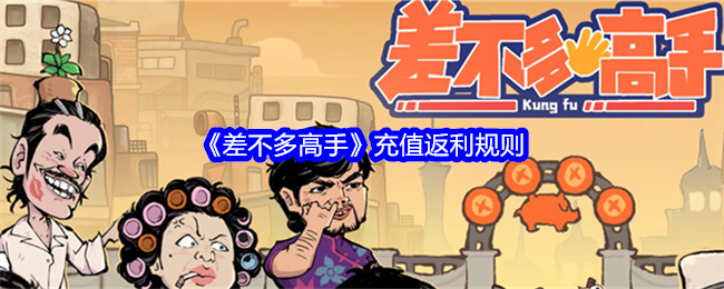 《差不多高手》充值返利规则