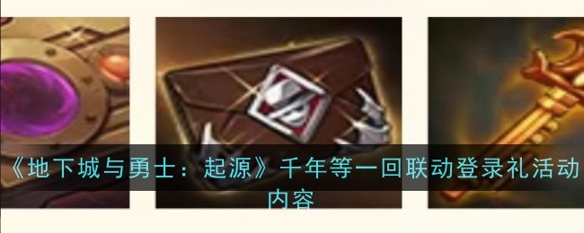 《地下城与勇士：起源》千年等一回联动登录礼活动内容