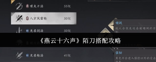 《燕云十六声》陌刀搭配攻略