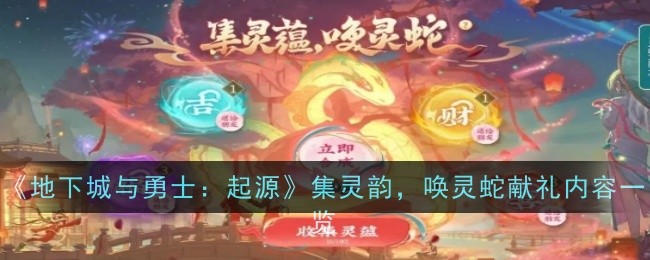 《地下城与勇士：起源》集灵韵，唤灵蛇献礼内容一览