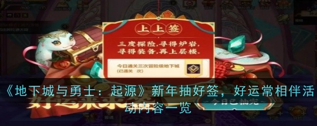 《地下城与勇士：起源》新年抽好签，好运常相伴活动内容一览