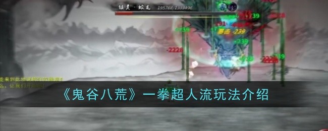 《鬼谷八荒》一拳超人流玩法介绍