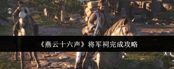 《燕云十六声》将军祠完成攻略