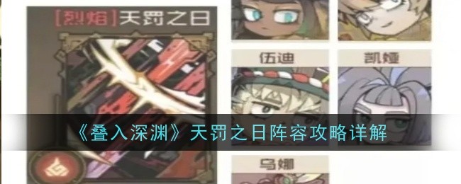 《叠入深渊》天罚之日阵容攻略详解​