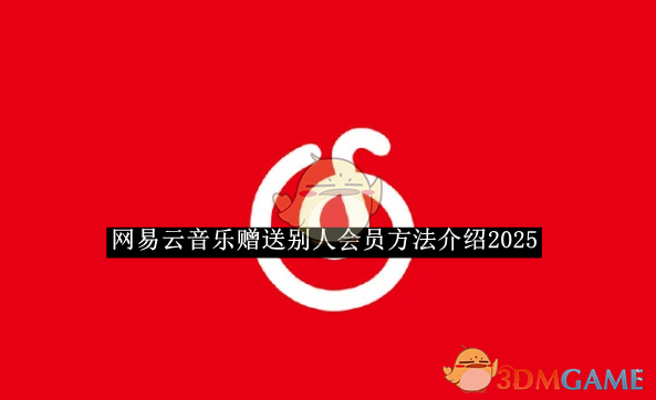 《网易云音乐》赠送别人会员方法介绍2025