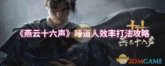 《燕云十六声》睡道人效率打法攻略