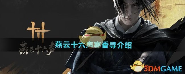 《燕云十六声》寒香寻介绍