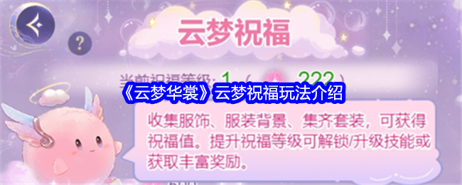 《云梦华裳》云梦祝福玩法介绍