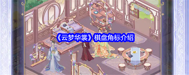 《云梦华裳》棋盘角标介绍