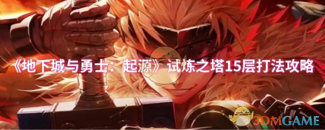 《地下城与勇士：起源》试炼之塔15层打法攻略