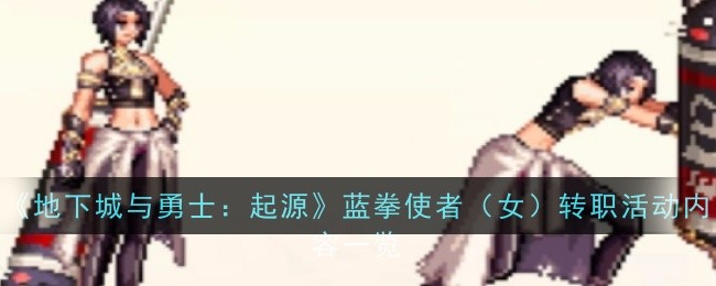 《地下城与勇士：起源》蓝拳使者（女）转职活动内容一览