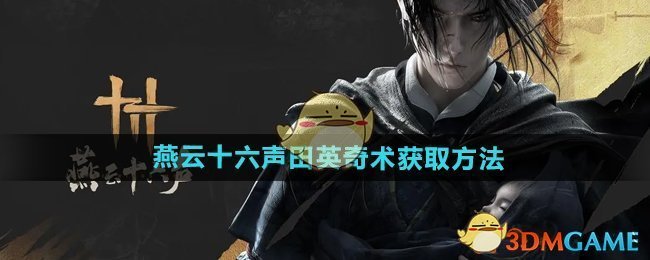 《燕云十六声》田英奇术获取方法