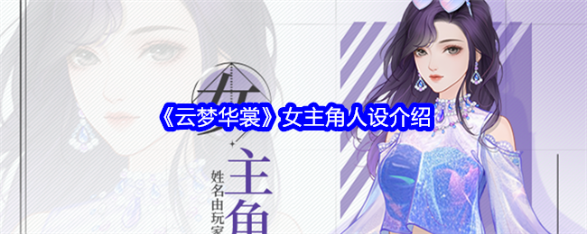 《云梦华裳》女主角人设介绍