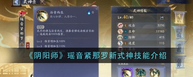 《阴阳师》瑶音紧那罗新式神技能介绍