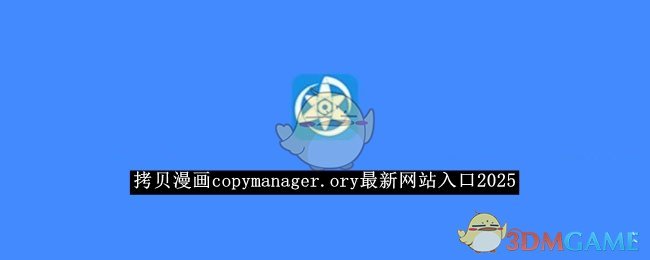 《拷贝漫画》copymanager.ory最新网站入口2025
