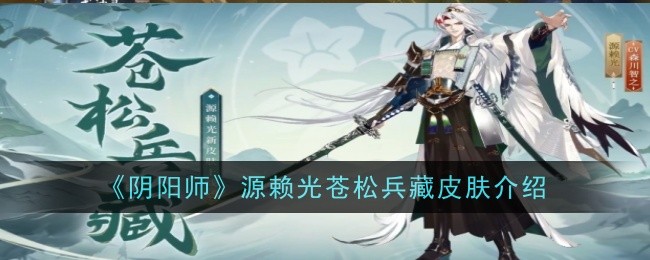 《阴阳师》源赖光苍松兵藏皮肤一览