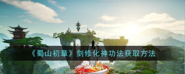 《蜀山初章》剑修化神功法获取方法