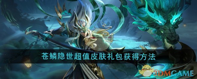 《王者荣耀》苍鳞隐世超值皮肤礼包获得方法