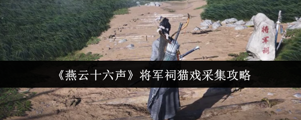 《燕云十六声》将军祠猫戏采集攻略