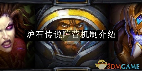 《炉石传说》阵营机制介绍