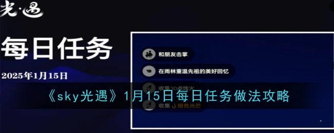 《sky光遇》1月15日每日任务做法攻略