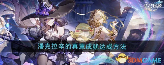 《崩坏星穹铁道》3.0潘克拉辛的真意成就达成方法