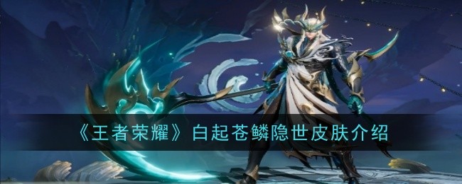 《王者荣耀》白起苍鳞隐世皮肤介绍