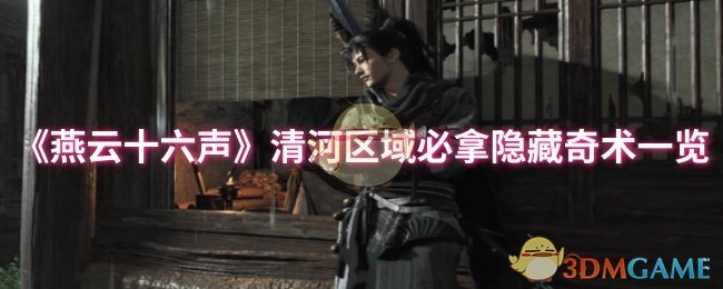 《燕云十六声》清河区域必拿隐藏奇术一览