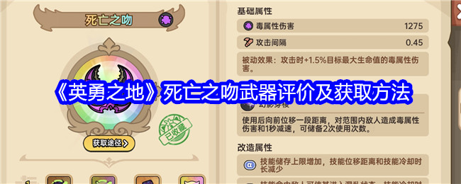 《英勇之地》死亡之吻武器评价及获取方法
