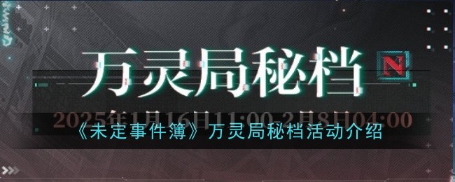 《未定事件簿》万灵局秘档活动介绍