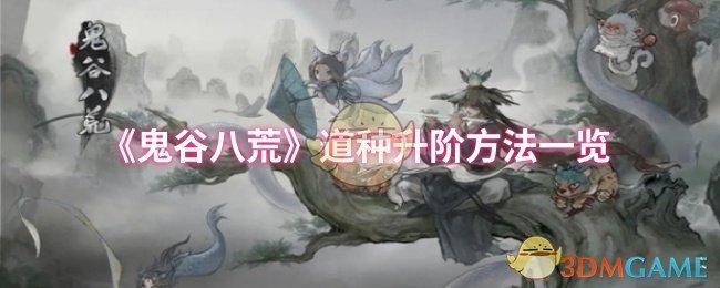 《鬼谷八荒》道种升阶方法一览
