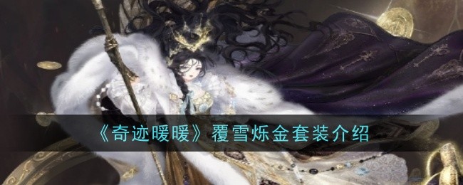 《奇迹暖暖》覆雪烁金套装介绍