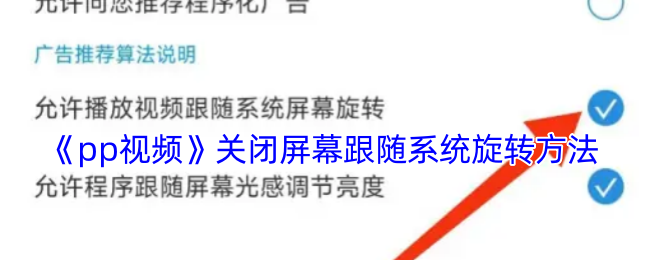 《pp视频》关闭屏幕跟随系统旋转方法